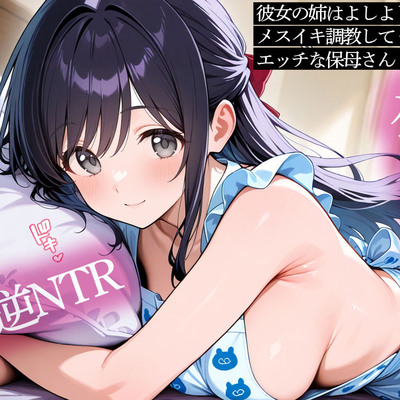 【逆NTR】彼女の姉はよしよし甘やかしてメスイキ調教してくれるエッチな保母さん