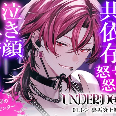 【裏垢炎上&times;尊厳破壊】UNDER:DOLL 01. レン 裏垢炎上編「トイレ?ダメに決まってんだろ。そこで漏らすまで我慢しろ、俺の犬なんだからさァ♡」
