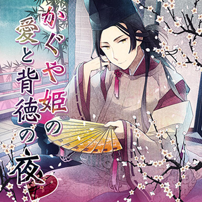 かぐや姫の愛と背徳の夜