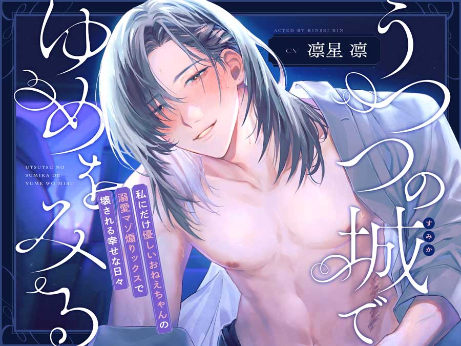うつつの城でゆめをみる～私にだけ優しいおねえちゃんの溺愛マゾ煽りックスで壊される幸せな日々～