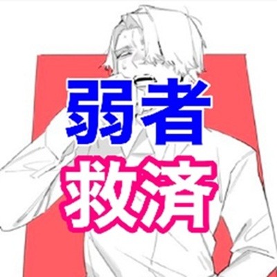 弱者男性救済センター