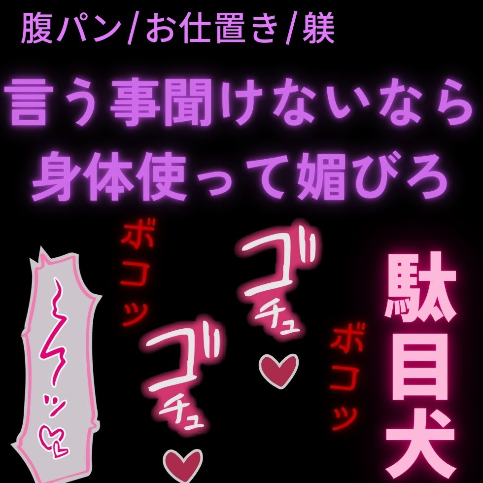 【腹パン/お仕置き/躾】言いつけを破ったお前にお仕置き腹パンイキ我慢セックス