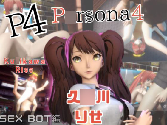 【動画2本】ペルソナの久○川りせをセックスボットに改造したりする動画パック【P○rsona】