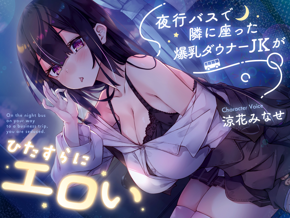 夜行バスで隣に座った爆乳ダウナーJKがひたすらにエロい