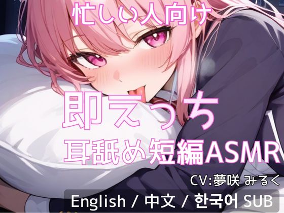 【忙しい人向け】即えっち耳舐め短編ASMR「ムラムラしたから…ヤらせて?」