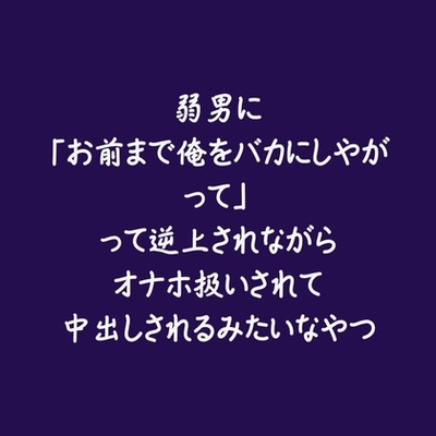 弱男に「お前まで俺をバカにしやがって」って逆上されながらオナホ扱いされて中出しされるみたいなやつ（試用版）