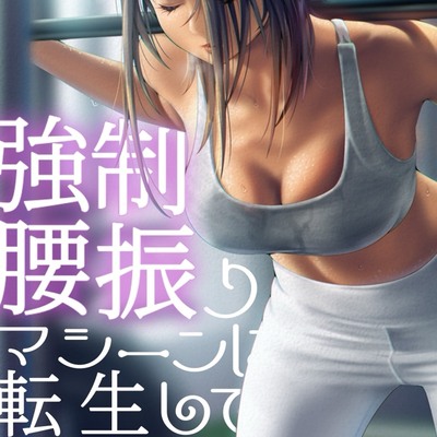強制腰振りマシーンに転生して