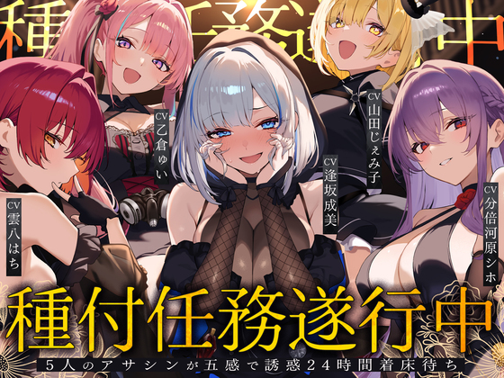【初リリース記念x4時間半x5人ハーレム】種付任務遂行中♡～5人のアサシンが五感で誘惑24時間着床待ち～