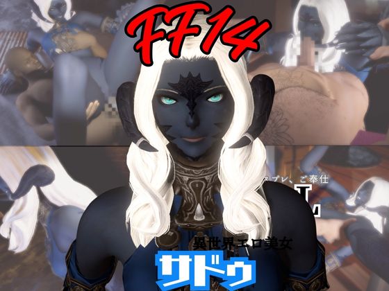 FF14のサドゥと楽しむサキュバスプレイや３Pの動画パック【FINALF○NTASY：ファイナルフ○ンタジー】