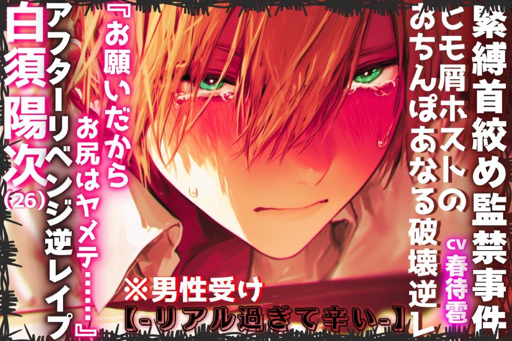 【※ヒモ屑ホストのおちんぽあなる破壊逆レ⚡】|||緊縛首絞め監禁事件|||【※男性受け】裏切ったからアフターリベンジ逆レイプ『お願いだからお尻はヤメテ……』【-リアル過ぎて辛い-】