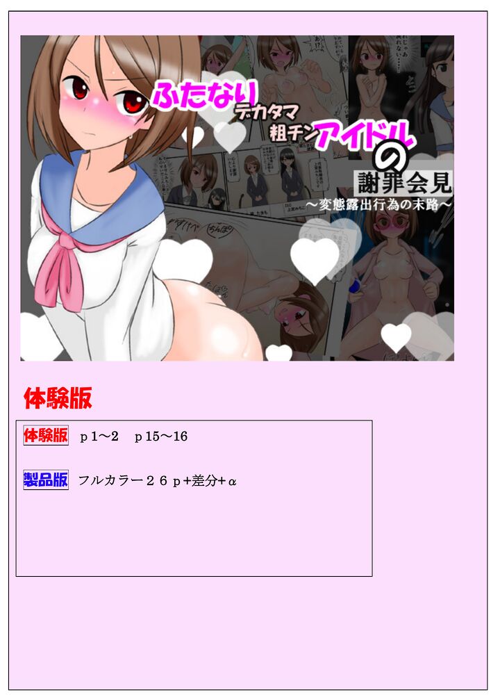 ふたなりデカタマ粗チンアイドルの謝罪会見　～変態露出行為の末路～