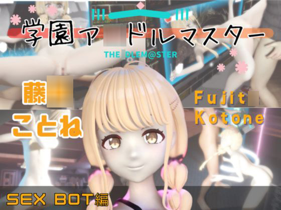【動画2本】学マスの藤〇ことねをセックスボットにしたりする動画パック【学園ア〇ドルマスター】
