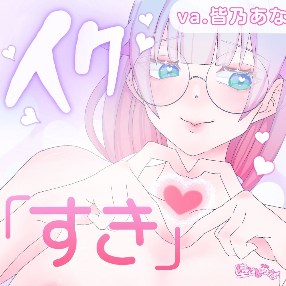 【実演オナニー】「イク」を「好き」に変換⁉︎♡でろでろに酔いながら脳イキもキメちゃう⁉︎潮吹きもアクメも盛りだくさん♡【皆乃あな】