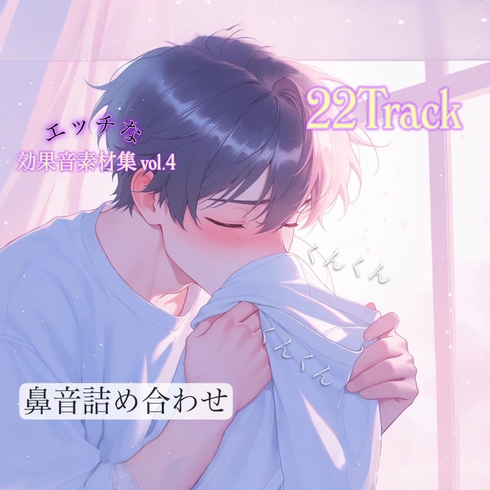 商用利用可能！！スケべな効果音素材集 第4弾 くんくん…ズズズ…色んな鼻の音を集めました！