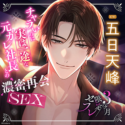〈共通特典付き〉【元カレ社長との濃密再会SEX】３ヶ月限定セフレ《出演：五日天峰》