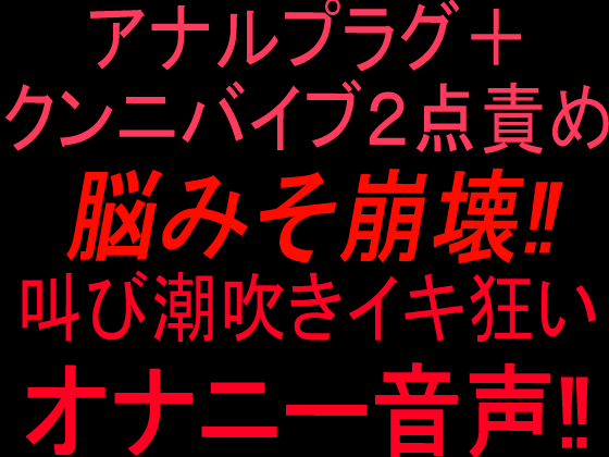 アナルプラグ＋クンニバイブ2点責めで脳みそ崩壊‼︎叫び潮吹きイキ狂いオナニー音声‼︎