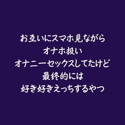 お互いにスマホ見ながらオナホ扱いオナニーセックスしてたけど最終的には好き好きえっちするやつ（試用版）