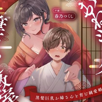 【濃甘1時間超♡】おねショタ筆下ろし教室〜黒髪巨乳お姉さんと育む純愛婚譚〜【ずぅーっとイラスト差分/フリートーク付き】