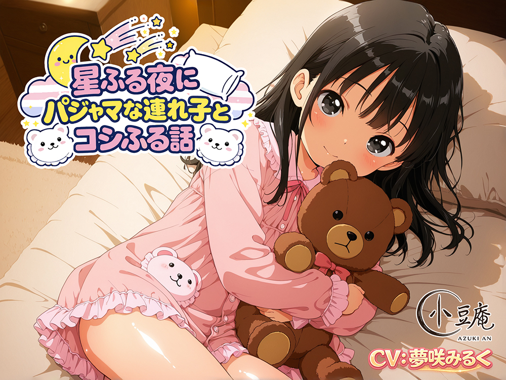 星ふる夜にパジャマな連れ子とコシふる話