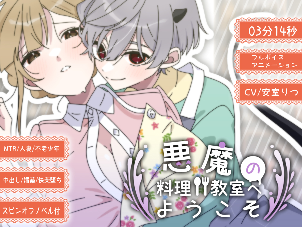 悪魔の料理教室へようこそ01