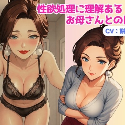 性欲処理に理解あるお母さんとの日常