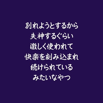 別れようとするから失神するぐらい激しく使われて快楽を刻み込まれ続けられているみたいなやつ（試用版）