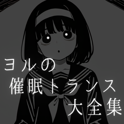 ヨルの催眠・トランス大全集