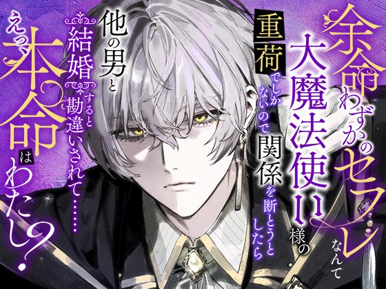 余命わずかのセフレなんて大魔法使い様の重荷でしかないので関係を断とうとしたら他の男と結婚すると勘違いされて……えっ、本命はわたし?