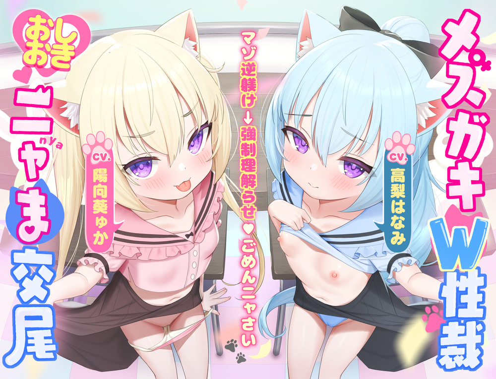 【マゾ逆躾け→⚠︎逆転理解らせ♡】W子猫メ○ガキ「発情期マ〇コ負けてごめんニャさい^•ω•^」お仕置きニャま交尾でわから性裁♡【詫びちび猫マンコ♡ハメ比べ】