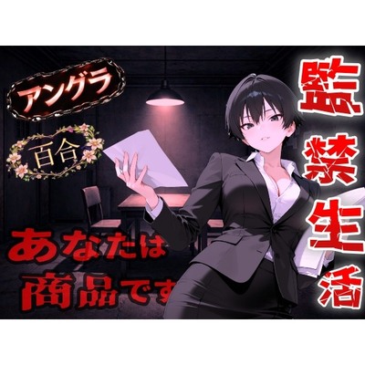 【アングラ百合】闇バイト契約で借金返済～クールな取り立て屋と裏風俗で調教監禁生活～