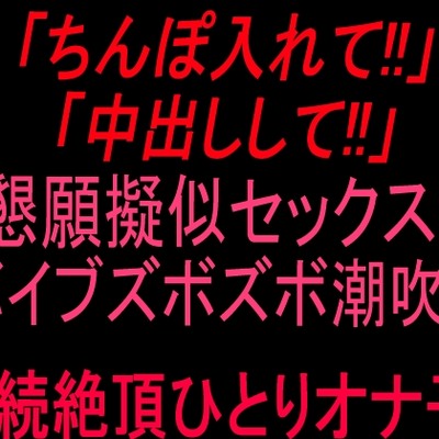 潮吹き淫語オナニー