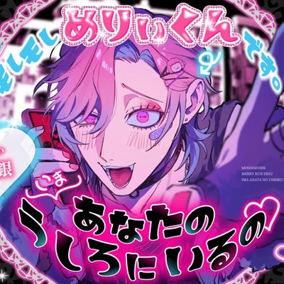 【⚠︎羞恥特化⚠︎】「もしもし、めりぃくんです。いま あなたの うしろにいるの♡」〜ストーカーギャルのどろあま恋人(?)えっち♡から逃げられません！！〜