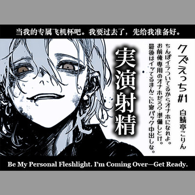 【実演射精】ちんぽイラついてるからオナホになれよ。準備しとけよ?あ?お前俺専用のオナホだろ?んで最後はイってるまんこに寝バック中出しな?【クズえっち】