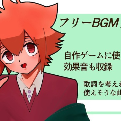 フリーBGM・SE素材集