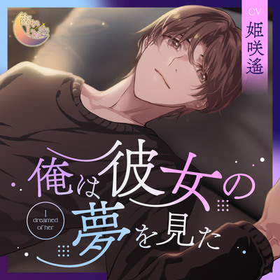 俺は彼女の夢を見た　サンプル