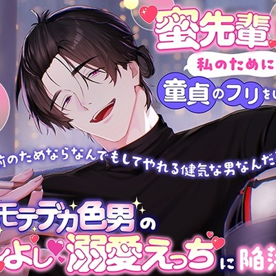 蜜先輩は私のために童貞のフリをしてくれる「お前のためならなんでもしてやれる健気な男なんだぞ?」爆モテデカ色男のよしよし♡溺愛えっちに陥落中