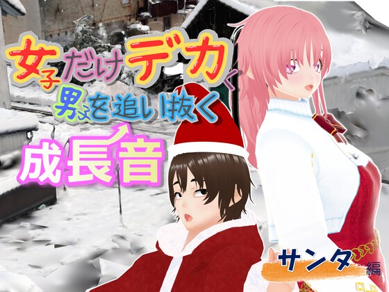女子だけデカく 男子を追い抜く 成長音～サンタ編～