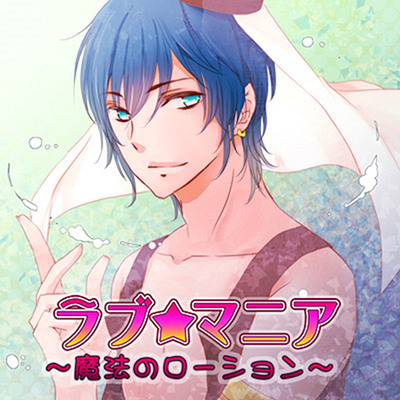 ラブ★マニア～魔法のローション～