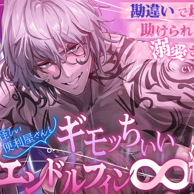  怪しい便利屋さんとギモッちぃぃ♾️エンドルフィン絶頂♡