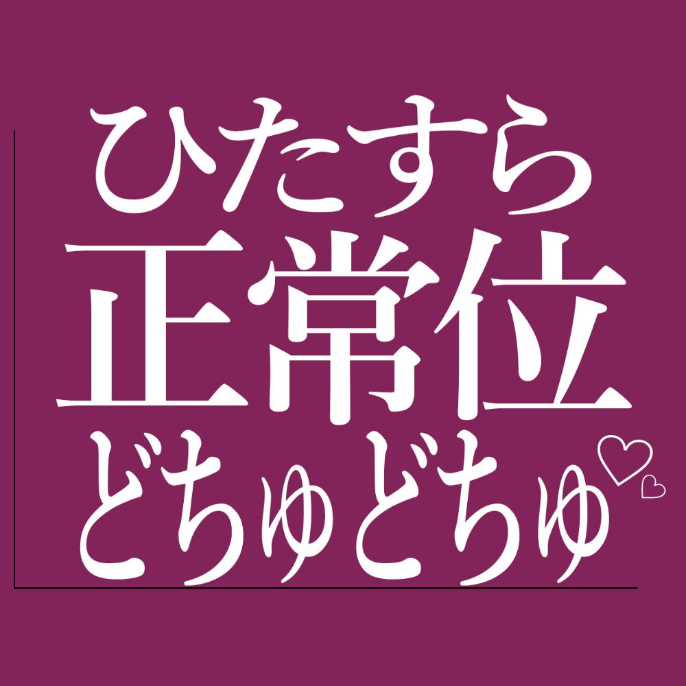 ひたすら正常位でおまんこをどちゅどちゅされる♡