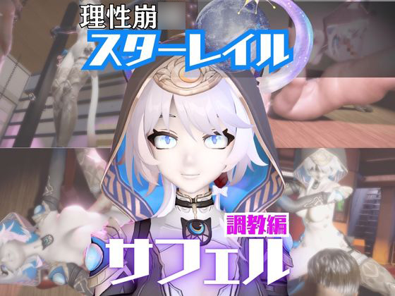 【2動画セット】崩スタのサフェルが調教されたりセクサロイドになる動画パック【崩○スターレイル：崩スタ】