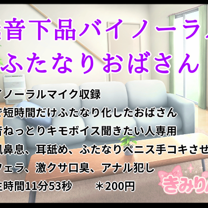低音下品バイノーラルふたなりおばさん