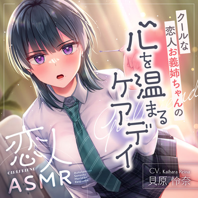恋人ASMR～クールな恋人お義姉ちゃんの心温まるケアデイ～【CV.貝原怜奈】