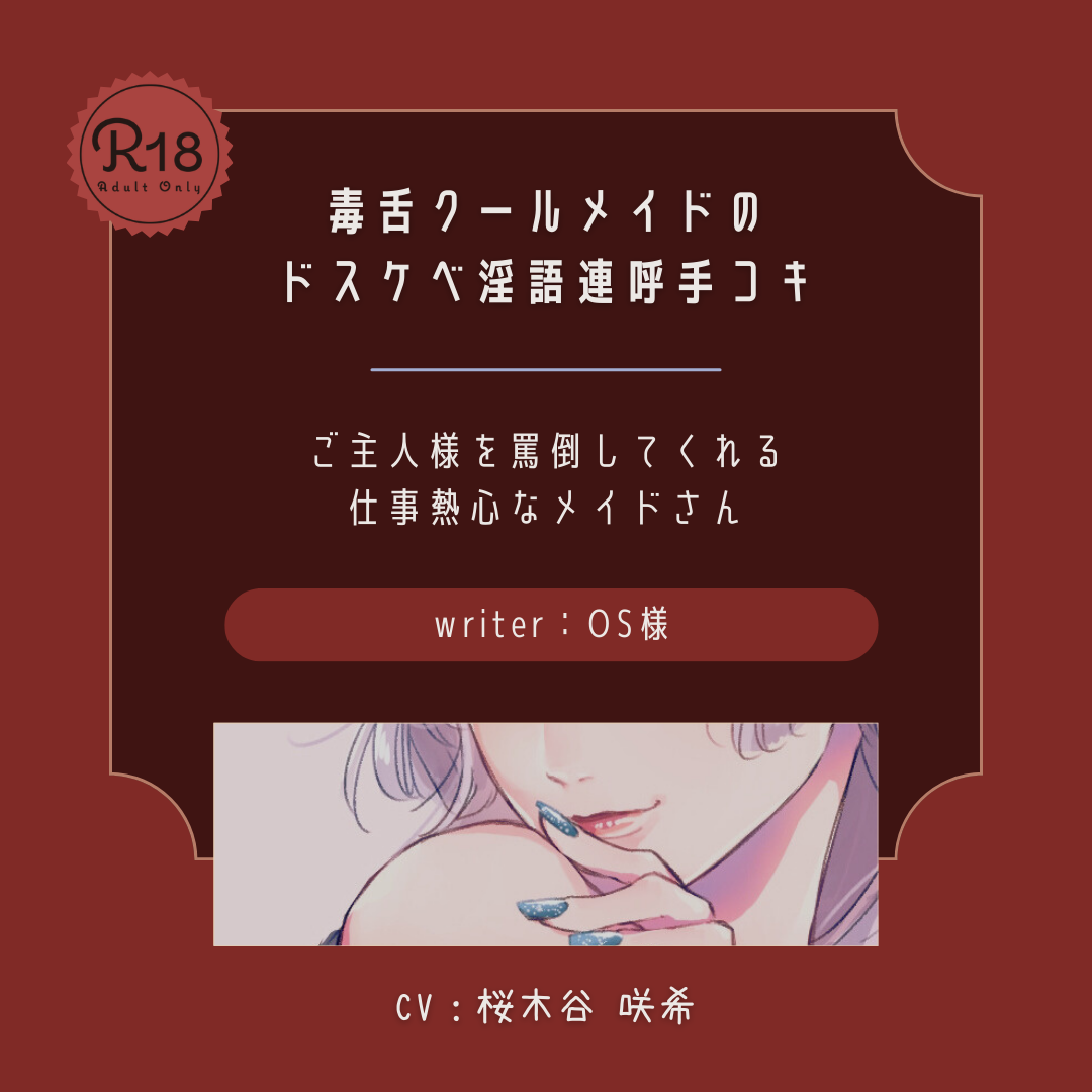 毒舌クールメイドのドスケベ淫語連呼手コキ