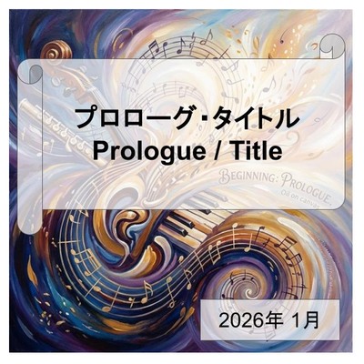 BGM素材集_2601_プロローグ・タイトル