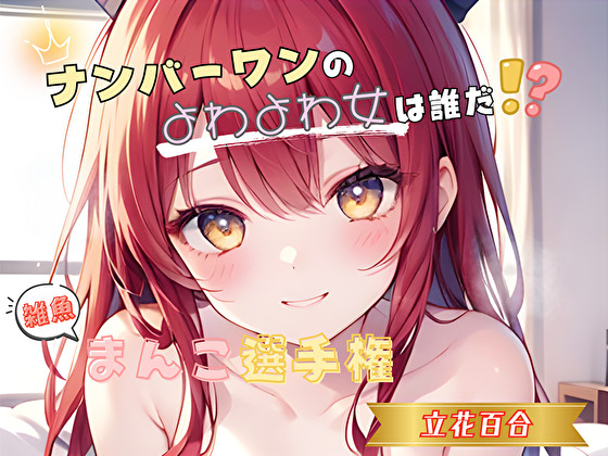 【ナンバーワンのよわよわ女は誰だ！?】雑魚まんこ選手権【立花百合】