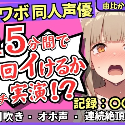 【潮吹き&潮吹き!】カワボ同人声優が連続絶頂チャレンジ実演オナニー！?クリ吸引バイブでぶっ壊れアヘオホイキ地獄&rarr;ドスケベ大量アクメ潮吹き！!【由比かのん】