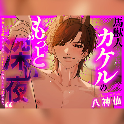 【子宮破壊✕再指名】馬獣人カケルのもっと深い夜。愛撫と支配のその先。スパンキングの向こうに恋がある。