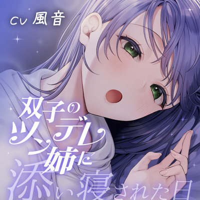 双子のツンデレ姉に添い寝された日