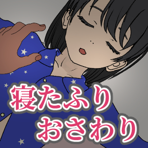 寝たふりおさわり